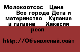 Молокоотсос › Цена ­ 1 500 - Все города Дети и материнство » Купание и гигиена   . Хакасия респ.